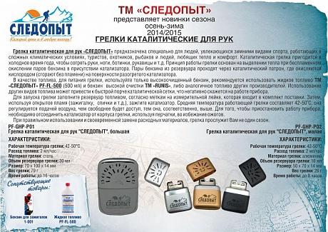 Грелка каталитическая для рук СЛЕДОПЫТ, большая
