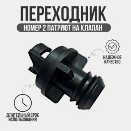 Переходник №2 Патриот