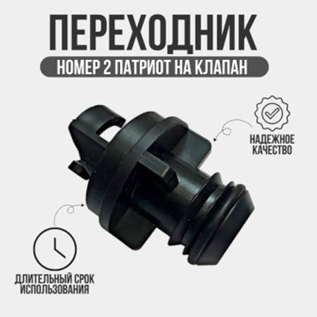 Переходник №2 Патриот