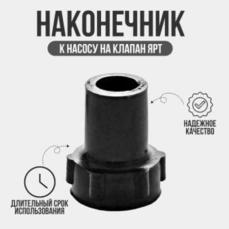 Наконечник на насос клапана ЯРТ