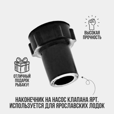 Наконечник на насос клапана ЯРТ