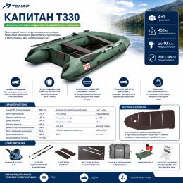 Моторно-гребная лодка Тонар Капитан Т330 киль+пол