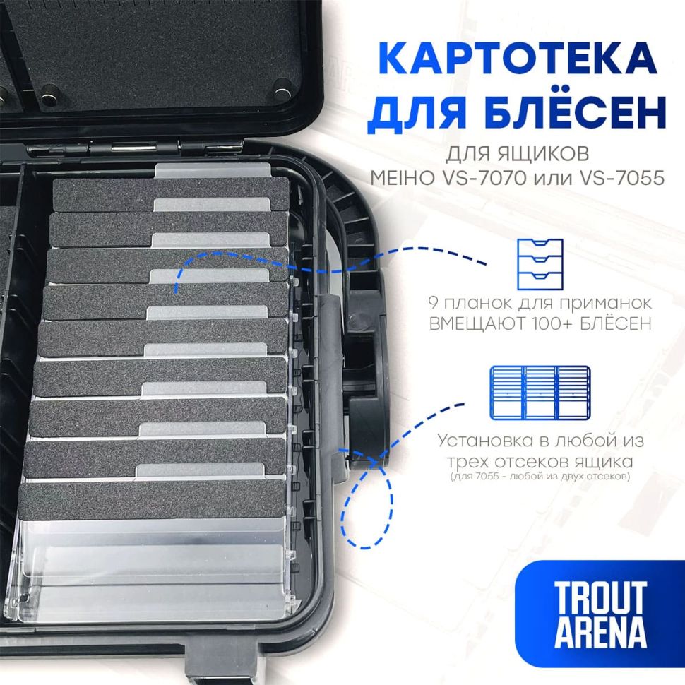 Картотека Trout Arena в ящик Meiho 7070/7070N и 7055/7055N