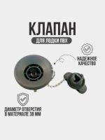 Клапан воздушный  для лодки ПВХ 38х43мм серый