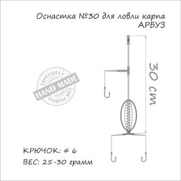 Оснастка карповая ORANGE 30 Арбуз