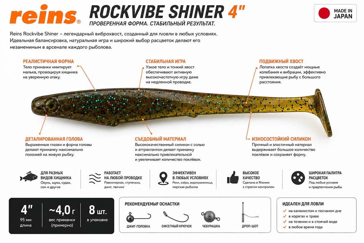 Силикон Reins Rockvibe Shiner