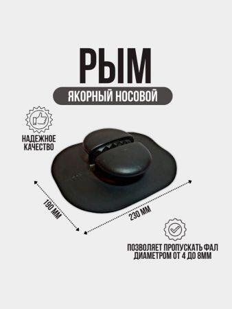 Рым якорный носовой 190х230мм черный
