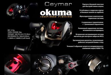 Катушка кастинговая Okuma Ceymar LP