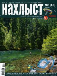 Журнал "Нахлыст" 2014-1 (43)