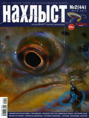 Журнал "Нахлыст" 2014-2 (44)