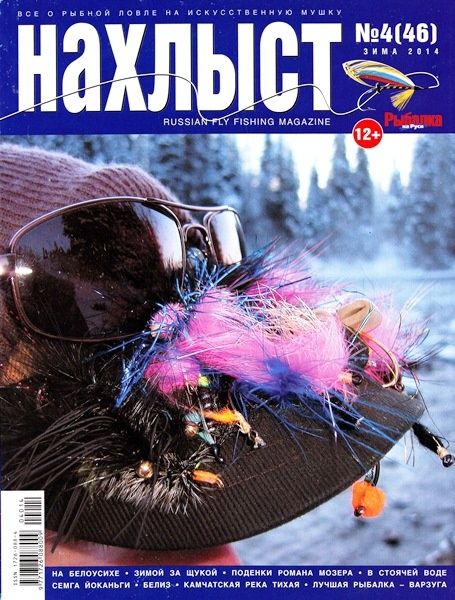 Журнал "Нахлыст" 2014-4 (46)