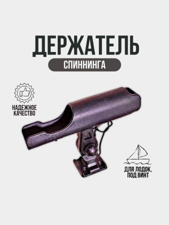 Держатель спиннинга