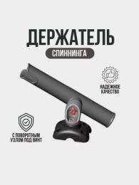Держатель спиннинга