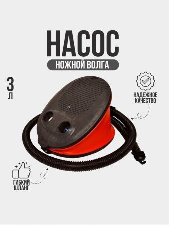 Насос ножной