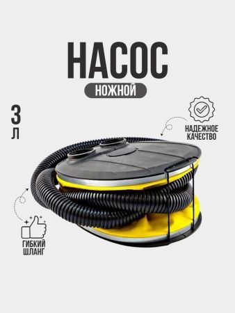 Насос ножной