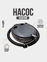 Насос ножной