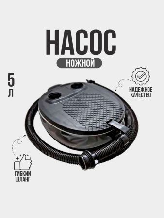 Насос ножной