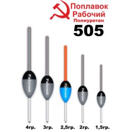 Поплавок из полиуретана Wormix "РАБОЧИЙ 505"