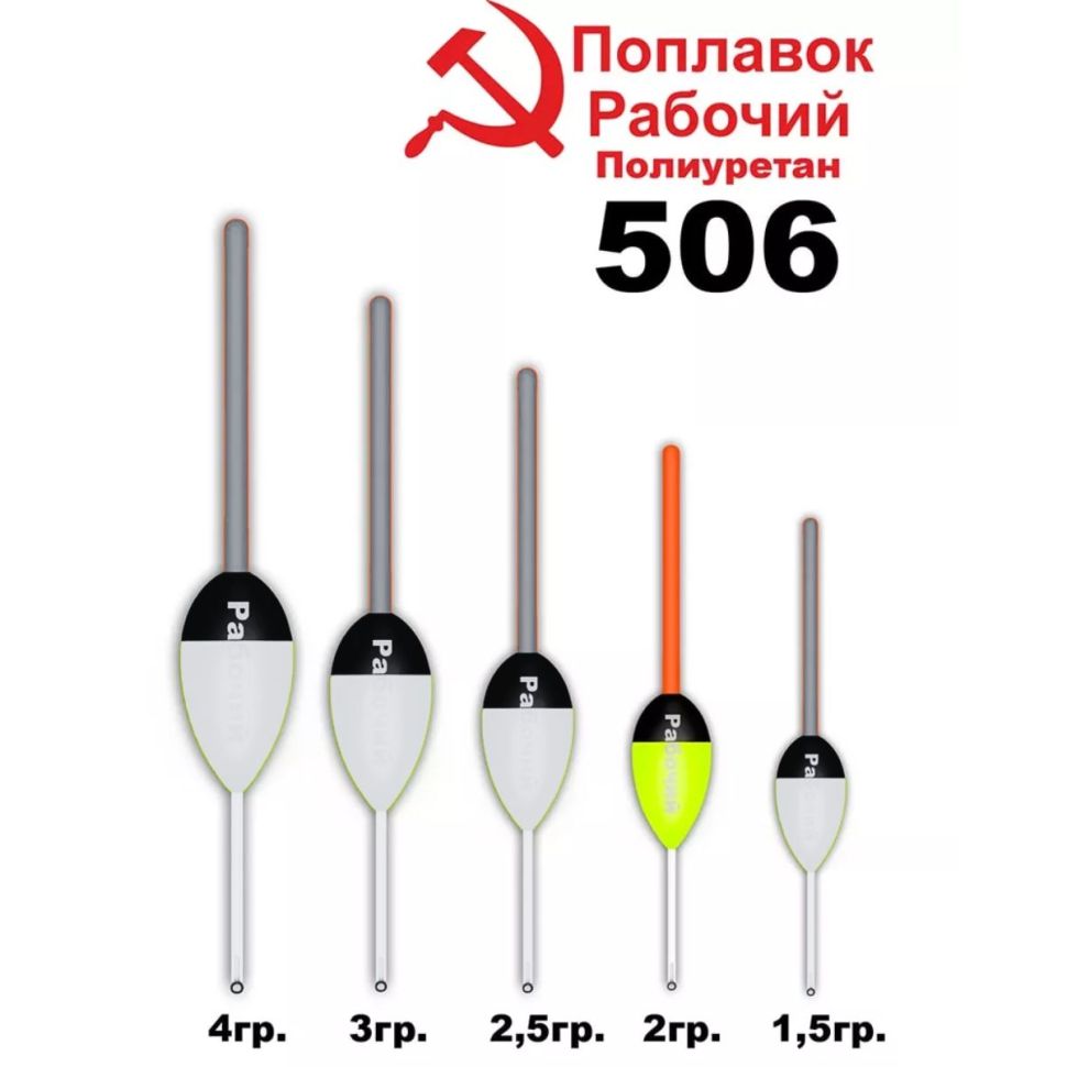 Поплавок из полиуретана Wormix "РАБОЧИЙ 506"