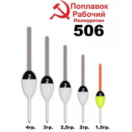 Поплавок из полиуретана Wormix "РАБОЧИЙ 506"