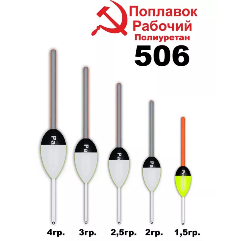 Поплавок из полиуретана Wormix "РАБОЧИЙ 506"