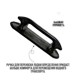 Ручка для переноски надувных лодок черная с намоткой