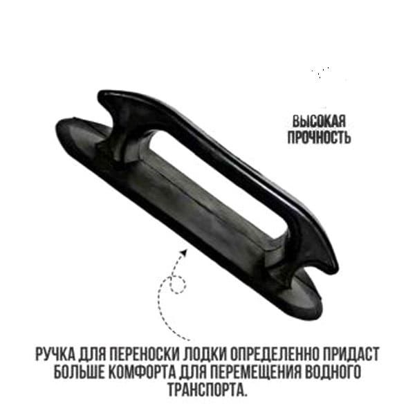 Ручка для переноски надувных лодок черная с намоткой