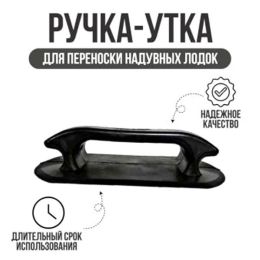 Ручка для переноски надувных лодок черная с намоткой