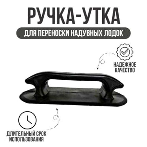 Ручка для переноски надувных лодок черная с намоткой
