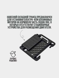 Транец для лодок навесной Патриот