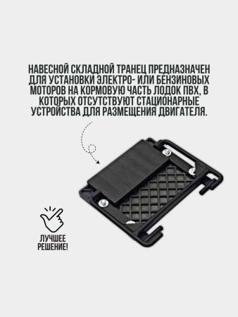 Транец для лодок навесной Патриот