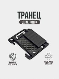 Транец для лодок навесной Патриот