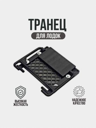 Транец для лодок навесной Патриот