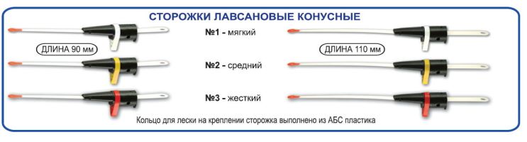 Сторожок лавсановый конусный