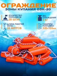 Ограждение зоны купания ОЗК-20 (25 метров)