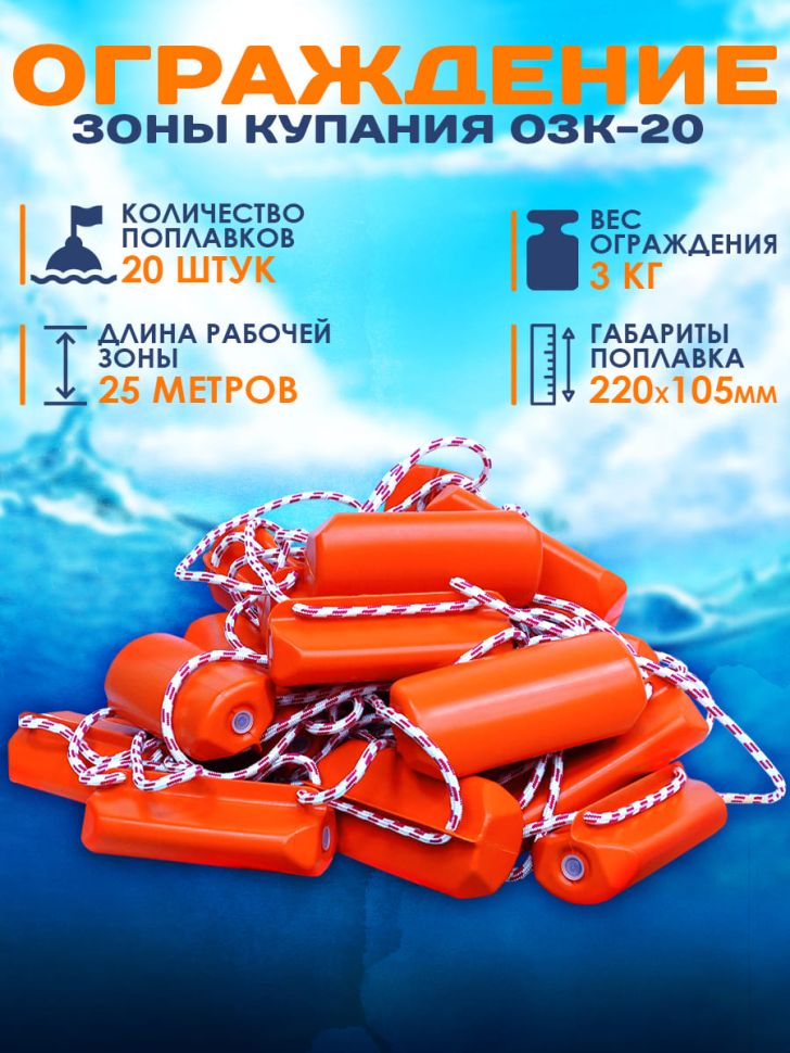 Ограждение зоны купания ОЗК-20 (25 метров)