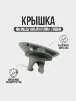 Крышка к воздушному клапану серая