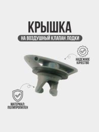 Крышка к воздушному клапану серая