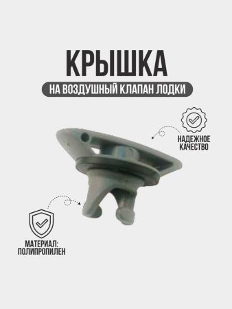 Крышка к воздушному клапану серая