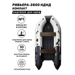 Лодка Ривьера 3600 НДНД светло-серый/черный