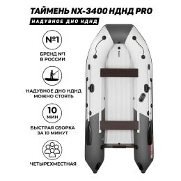 Лодка Таймень NX 3400 НДНД PRO светло-серый/графит