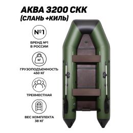 Надувная лодка ПВХ, Аква 3200 Слань-книжка киль