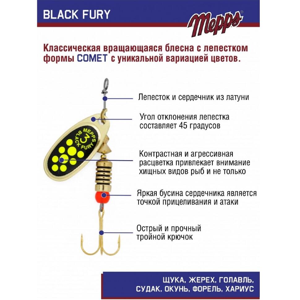 Блесна Mepps Black Fury Chart №3