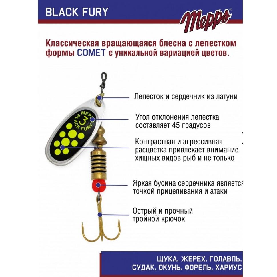 Блесна Mepps Black Fury Chart №3