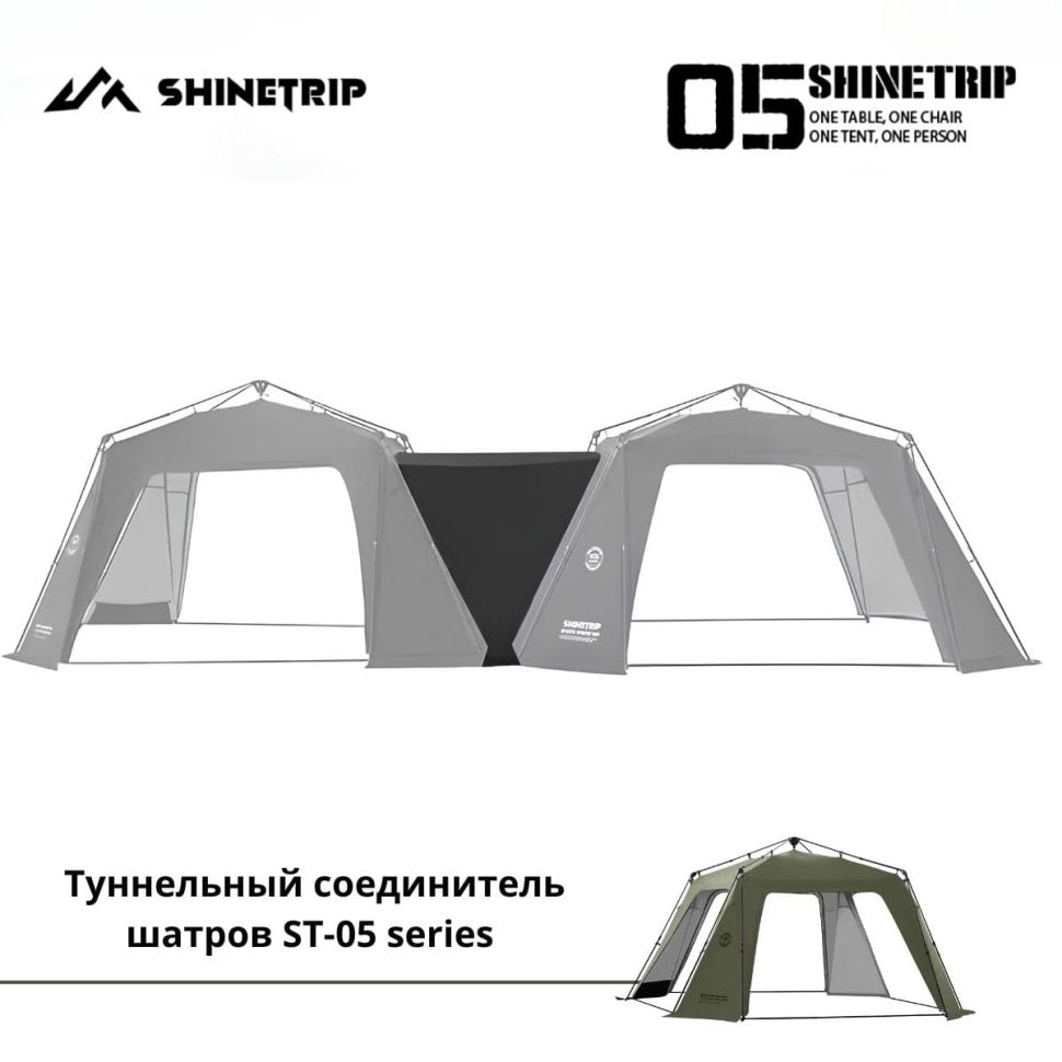 Туннельный соединителья шатров ShineTrip ST-05 Series automatic dome canopy tunnel slope Black