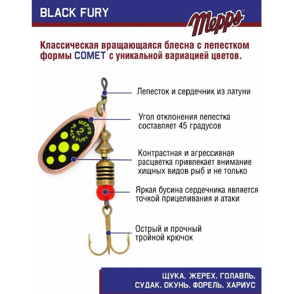 Блесна Mepps Black Fury Chart №2
