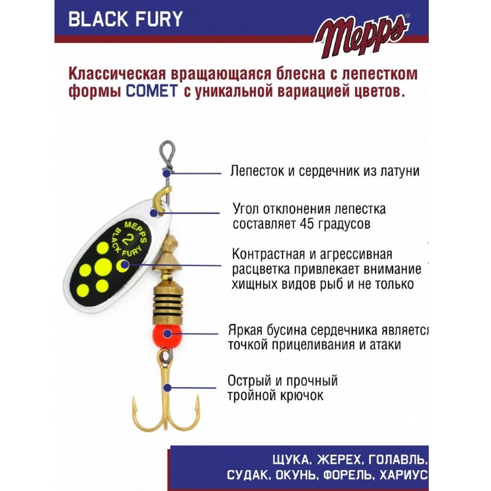Блесна Mepps Black Fury Chart №2