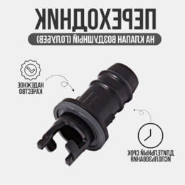 Переходник к клапану