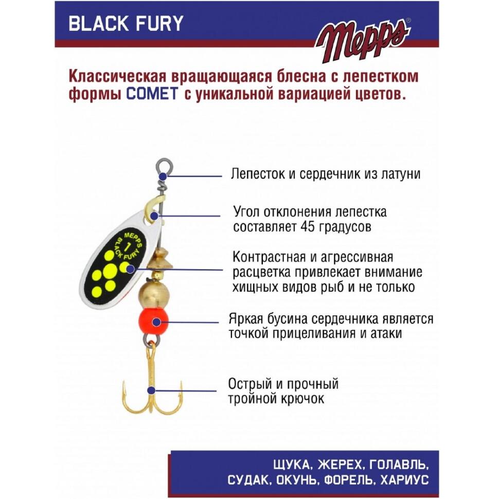 Блесна Mepps Black Fury Chart №1