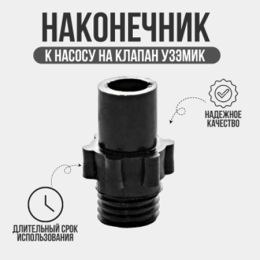 Наконечник на насос клапана УЗЭМИК